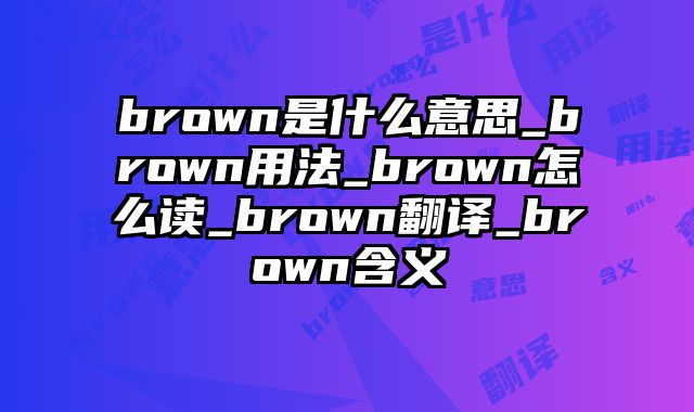 brown是什么意思_brown用法_brown怎么读_brown翻译_brown含义