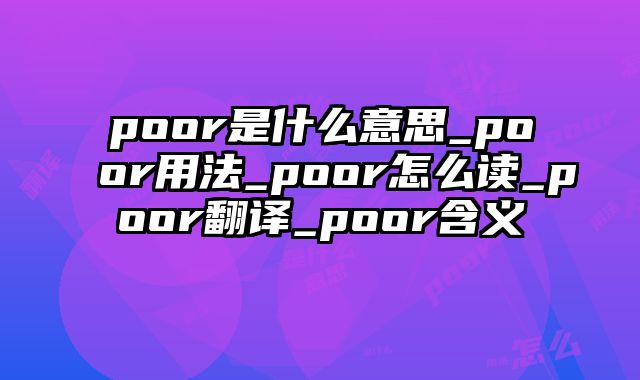 poor是什么意思_poor用法_poor怎么读_poor翻译_poor含义