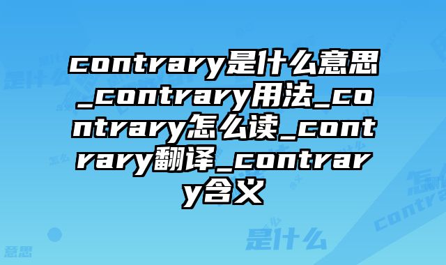 contrary是什么意思_contrary用法_contrary怎么读_contrary翻译_contrary含义