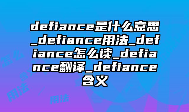 defiance是什么意思_defiance用法_defiance怎么读_defiance翻译_defiance含义