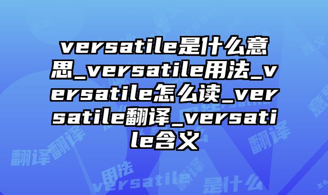 versatile是什么意思_versatile用法_versatile怎么读_versatile翻译_versatile含义