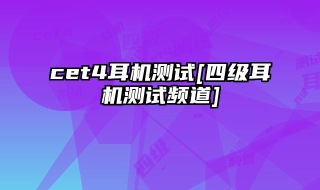 cet4耳机测试[四级耳机测试频道]