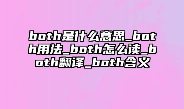 both是什么意思_both用法_both怎么读_both翻译_both含义