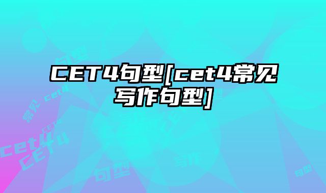 CET4句型[cet4常见写作句型]