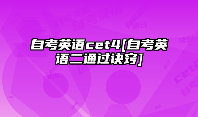自考英语cet4[自考英语二通过诀窍]