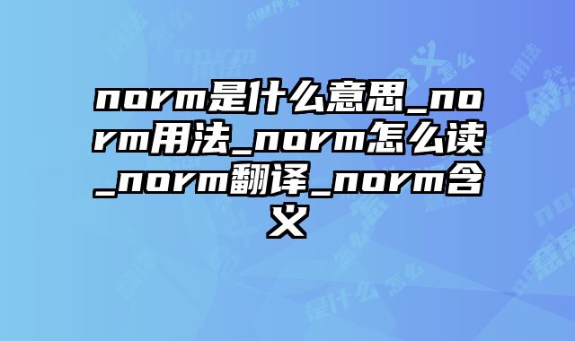 norm是什么意思_norm用法_norm怎么读_norm翻译_norm含义