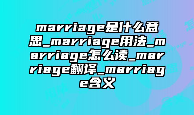 marriage是什么意思_marriage用法_marriage怎么读_marriage翻译_marriage含义