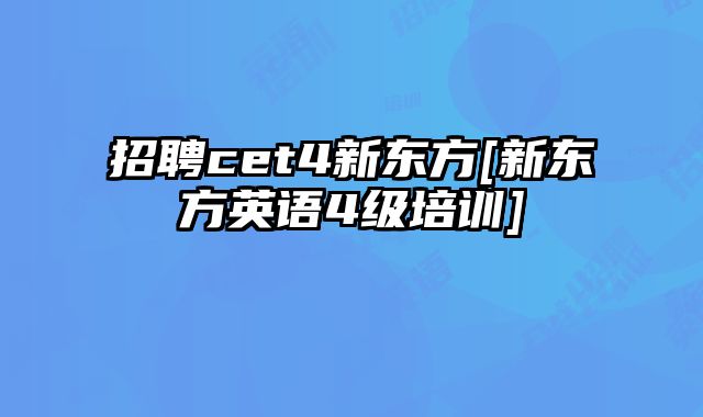 招聘cet4新东方[新东方英语4级培训]