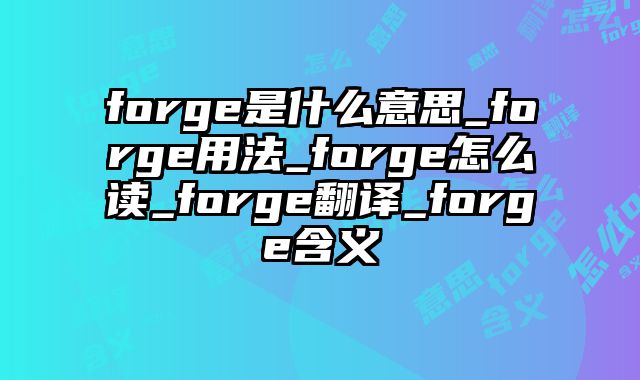 forge是什么意思_forge用法_forge怎么读_forge翻译_forge含义