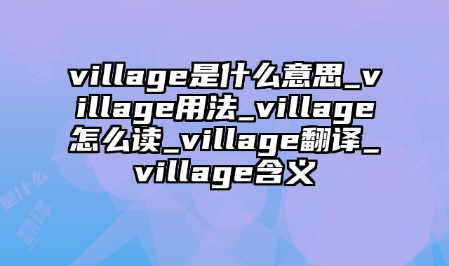 village是什么意思_village用法_village怎么读_village翻译_village含义