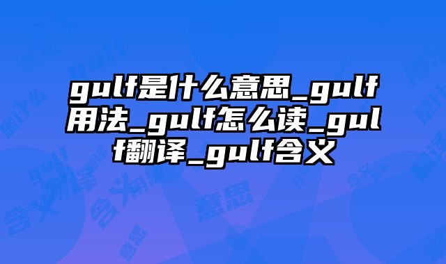 gulf是什么意思_gulf用法_gulf怎么读_gulf翻译_gulf含义
