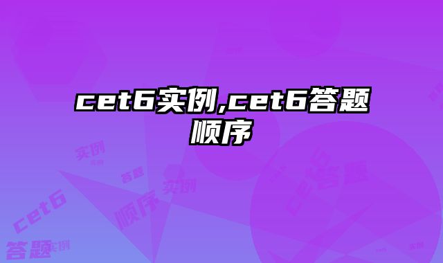 cet6实例,cet6答题顺序