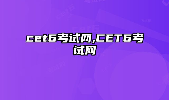 cet6考试网,CET6考试网