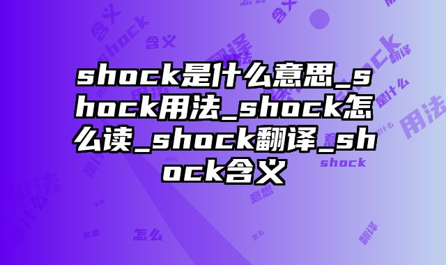 shock是什么意思_shock用法_shock怎么读_shock翻译_shock含义