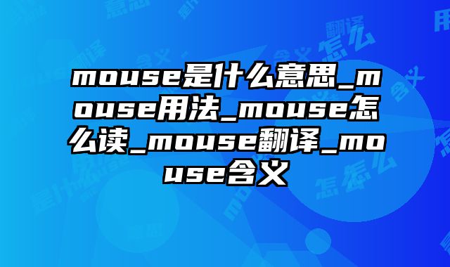 mouse是什么意思_mouse用法_mouse怎么读_mouse翻译_mouse含义
