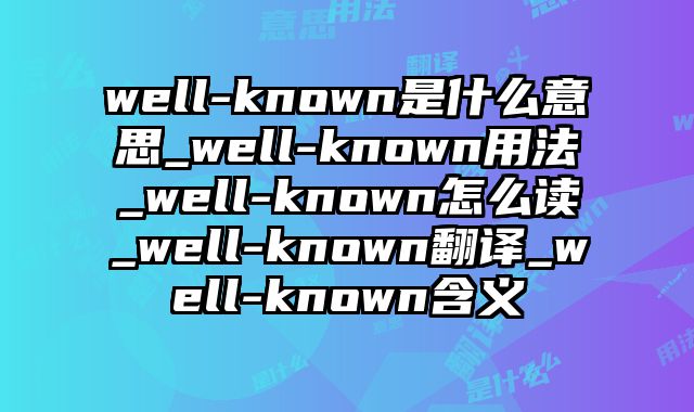 well-known是什么意思_well-known用法_well-known怎么读_well-known翻译_well-known含义