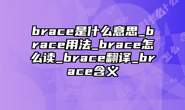 brace是什么意思_brace用法_brace怎么读_brace翻译_brace含义