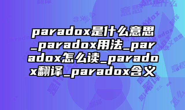 paradox是什么意思_paradox用法_paradox怎么读_paradox翻译_paradox含义