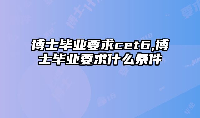 博士毕业要求cet6,博士毕业要求什么条件