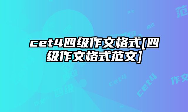 cet4四级作文格式[四级作文格式范文]