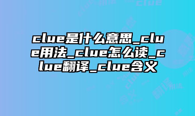 clue是什么意思_clue用法_clue怎么读_clue翻译_clue含义