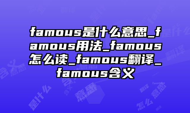 famous是什么意思_famous用法_famous怎么读_famous翻译_famous含义