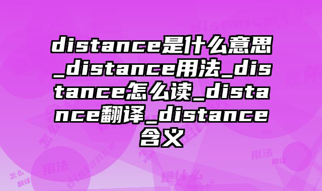 distance是什么意思_distance用法_distance怎么读_distance翻译_distance含义