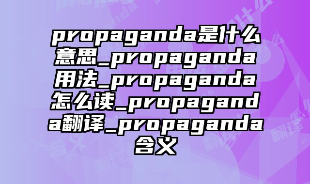 propaganda是什么意思_propaganda用法_propaganda怎么读_propaganda翻译_propaganda含义