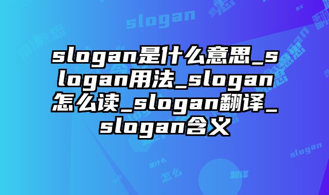 slogan是什么意思_slogan用法_slogan怎么读_slogan翻译_slogan含义