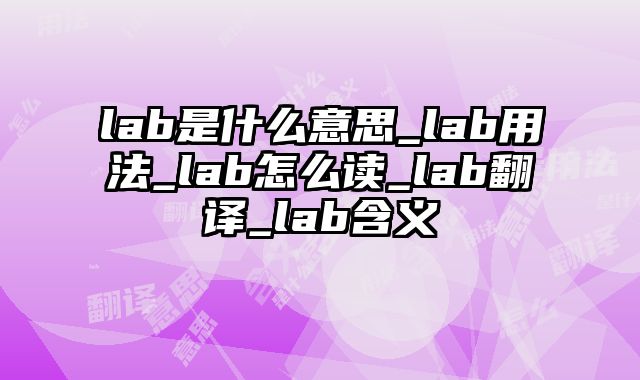 lab是什么意思_lab用法_lab怎么读_lab翻译_lab含义