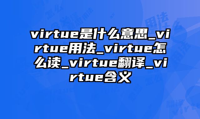 virtue是什么意思_virtue用法_virtue怎么读_virtue翻译_virtue含义