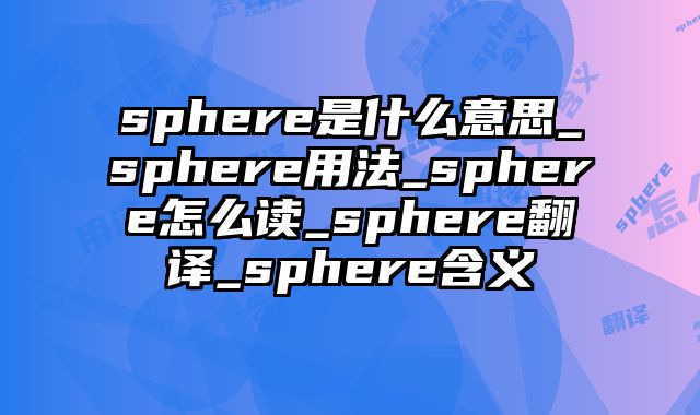 sphere是什么意思_sphere用法_sphere怎么读_sphere翻译_sphere含义