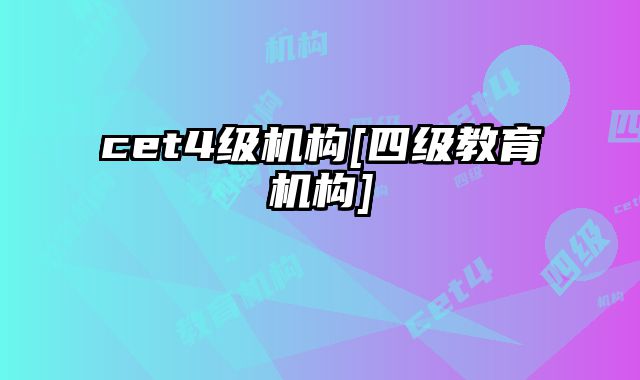 cet4级机构[四级教育机构]
