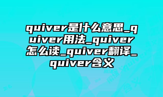 quiver是什么意思_quiver用法_quiver怎么读_quiver翻译_quiver含义