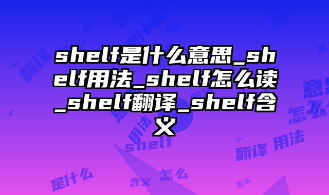 shelf是什么意思_shelf用法_shelf怎么读_shelf翻译_shelf含义