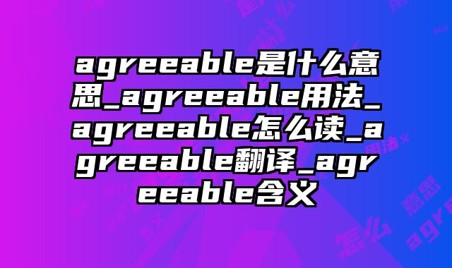 agreeable是什么意思_agreeable用法_agreeable怎么读_agreeable翻译_agreeable含义