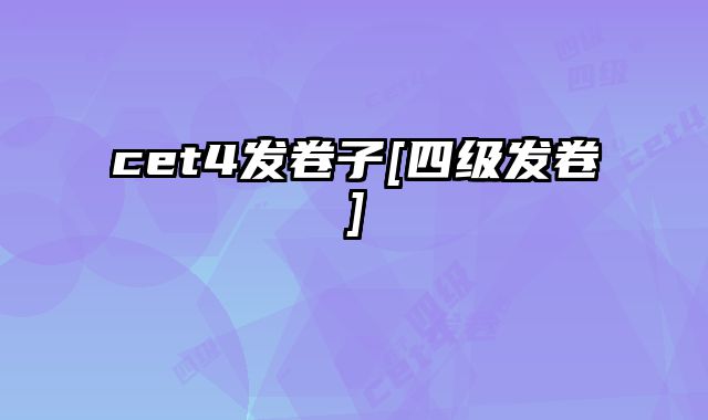 cet4发卷子[四级发卷]