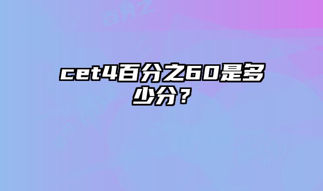 cet4百分之60是多少分？