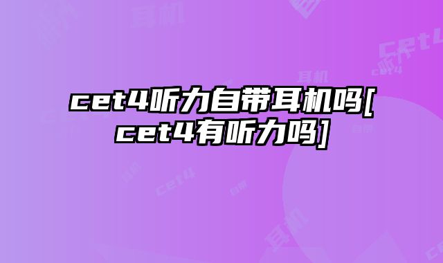 cet4听力自带耳机吗[cet4有听力吗]