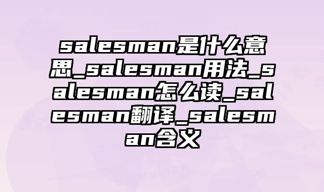 salesman是什么意思_salesman用法_salesman怎么读_salesman翻译_salesman含义