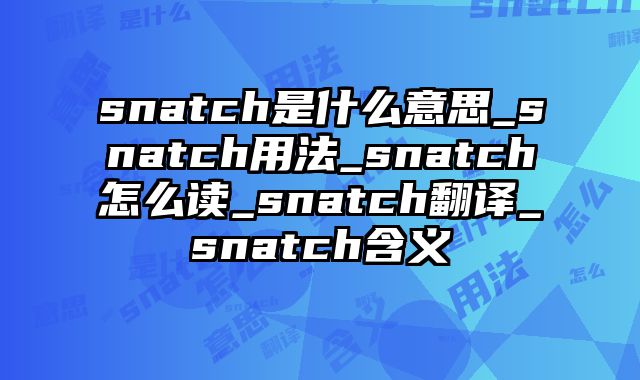 snatch是什么意思_snatch用法_snatch怎么读_snatch翻译_snatch含义