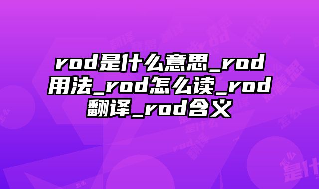 rod是什么意思_rod用法_rod怎么读_rod翻译_rod含义