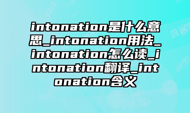 intonation是什么意思_intonation用法_intonation怎么读_intonation翻译_intonation含义