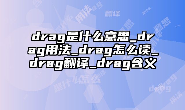 drag是什么意思_drag用法_drag怎么读_drag翻译_drag含义