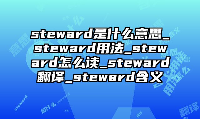 steward是什么意思_steward用法_steward怎么读_steward翻译_steward含义