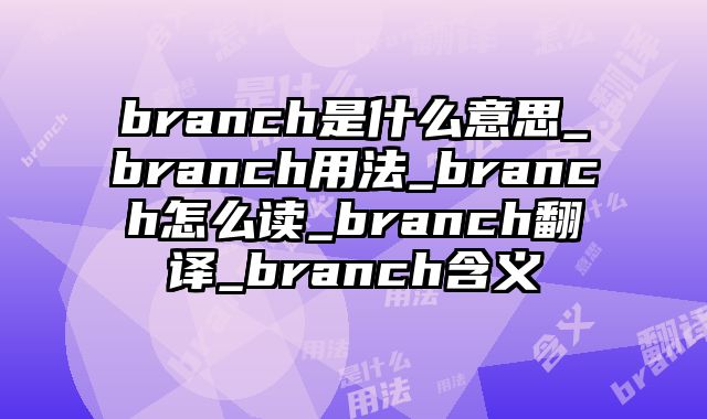 branch是什么意思_branch用法_branch怎么读_branch翻译_branch含义