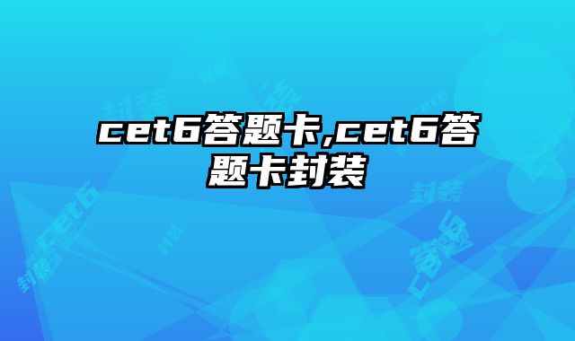 cet6答题卡,cet6答题卡封装