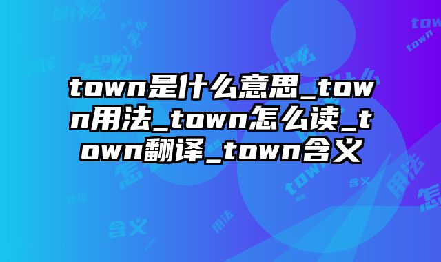 town是什么意思_town用法_town怎么读_town翻译_town含义