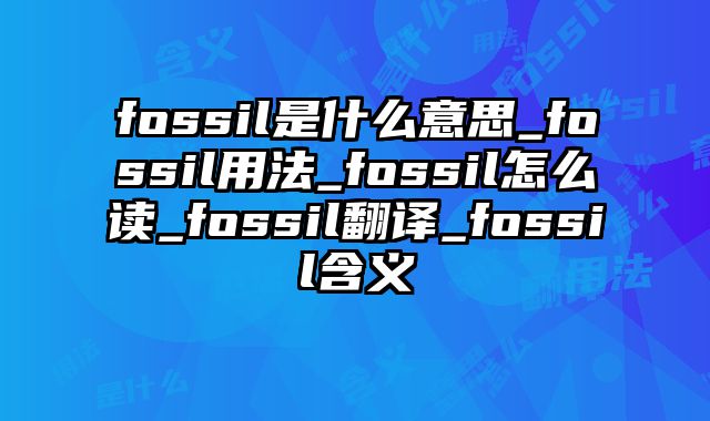 fossil是什么意思_fossil用法_fossil怎么读_fossil翻译_fossil含义