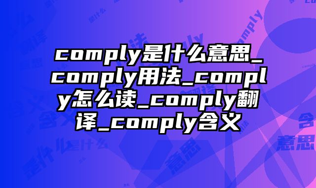 comply是什么意思_comply用法_comply怎么读_comply翻译_comply含义